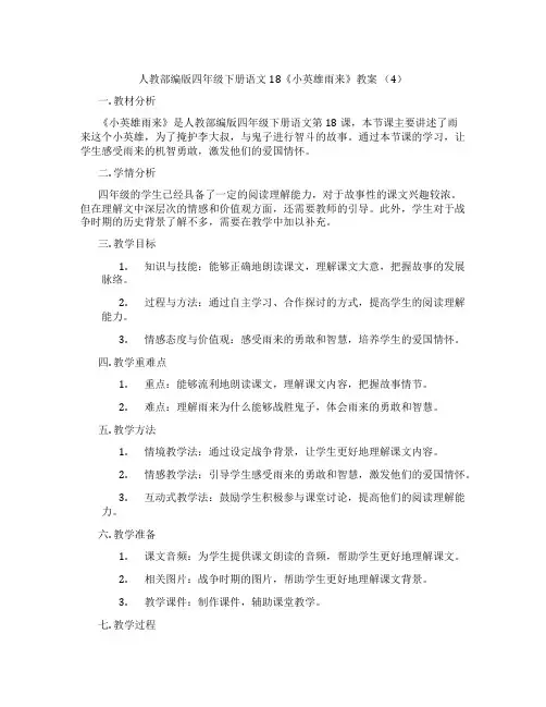 人教部编版四年级下册语文18《小英雄雨来》教案 (4)