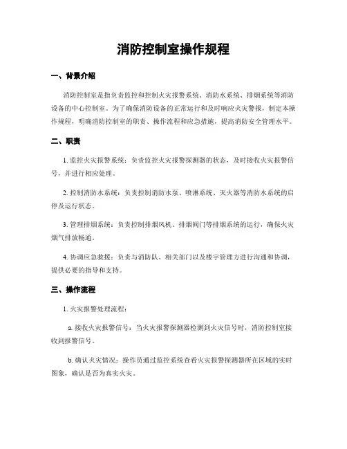 消防控制室操作规程