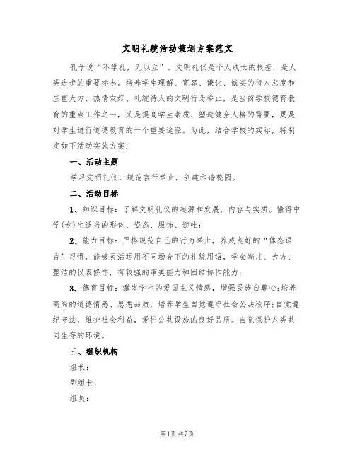 文明礼貌活动策划方案范文（二篇）