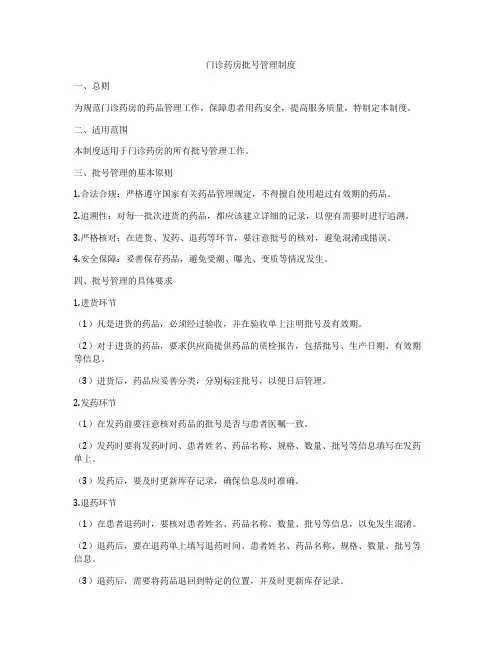 门诊药房批号管理制度