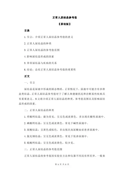 正常人尿结晶参考值