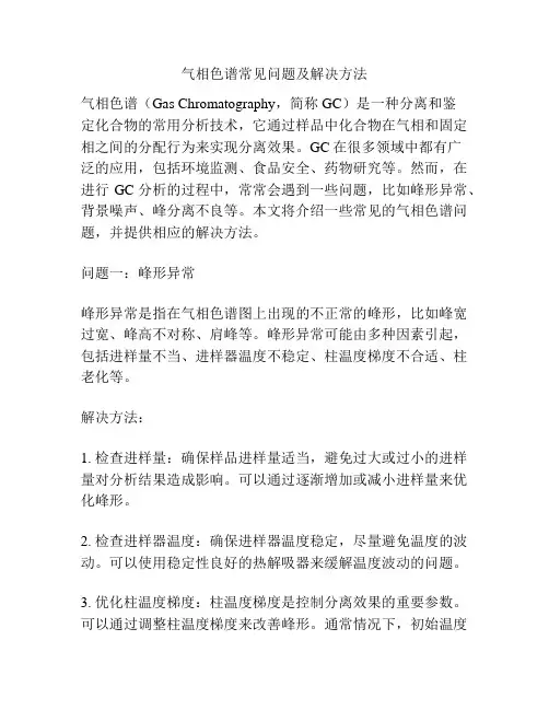 气相色谱常见问题及解决方法