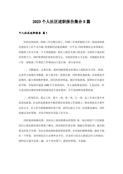 2023个人社区述职报告集合8篇