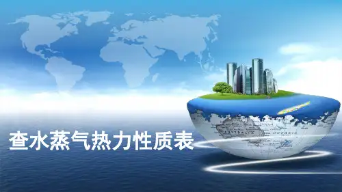 5-7 查水蒸气热力性质表