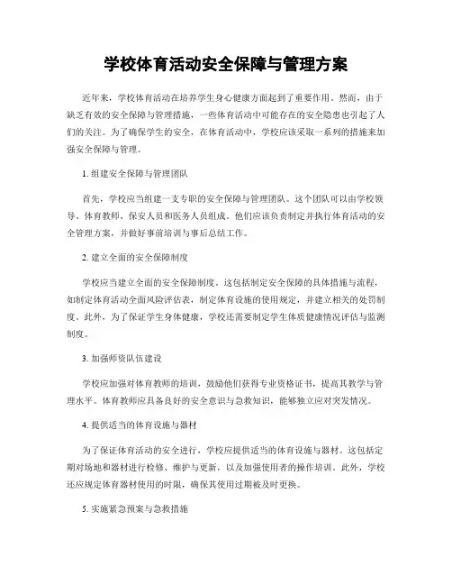 学校体育活动安全保障与管理方案
