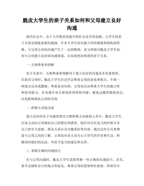 脆皮大学生的亲子关系如何和父母建立良好沟通