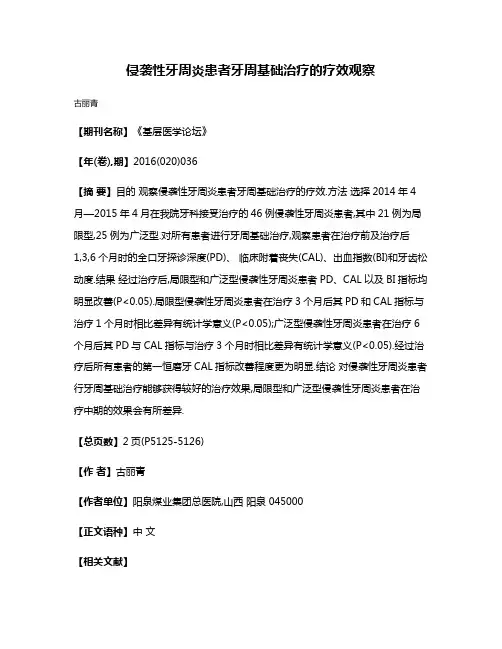 侵袭性牙周炎患者牙周基础治疗的疗效观察