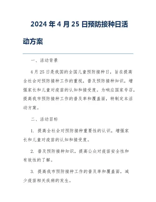 2024年4月25日预防接种日活动方案