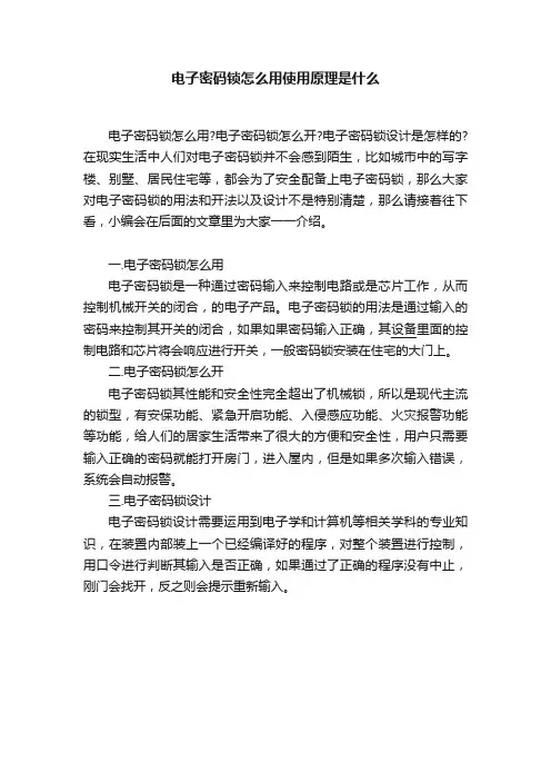 电子密码锁怎么用使用原理是什么