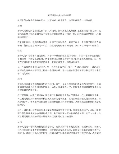 射影几何有趣知识点总结