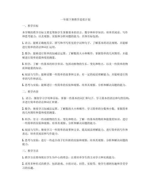 一年级下册教学进度计划