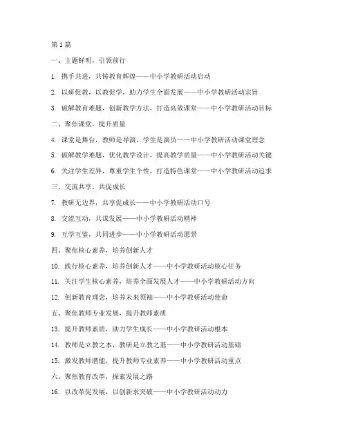 中小学教研活动标语(3篇)