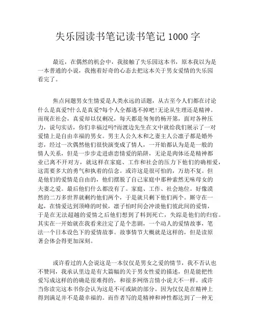 失乐园读书笔记读书笔记1000字