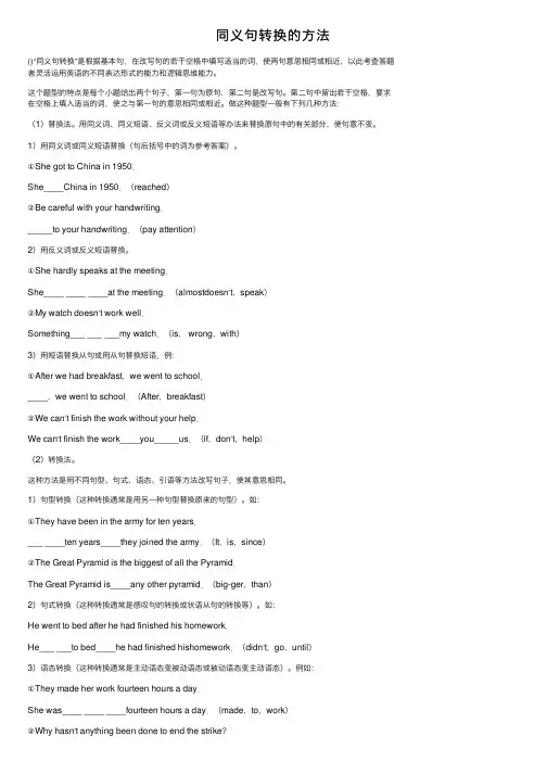 同义句转换的方法