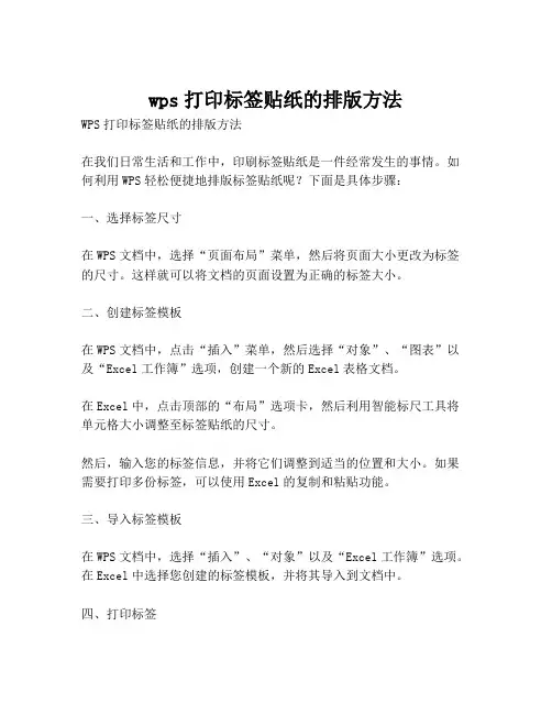 wps打印标签贴纸的排版方法