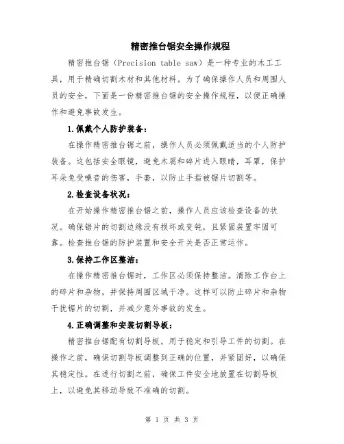 精密推台锯安全操作规程