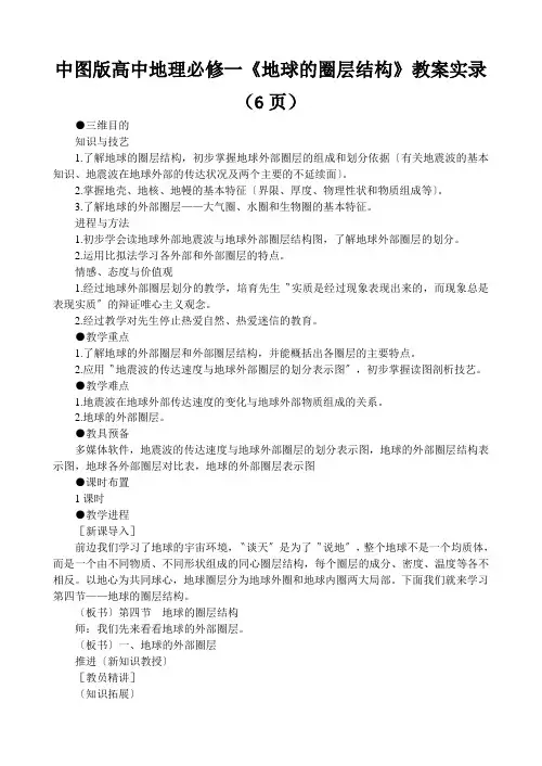 中图版高中地理必修一《地球的圈层结构》教案实录(6页)