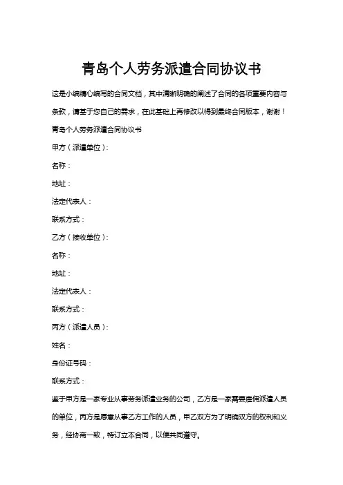 青岛个人劳务派遣合同协议书