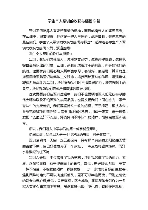 学生个人军训的收获与感悟5篇