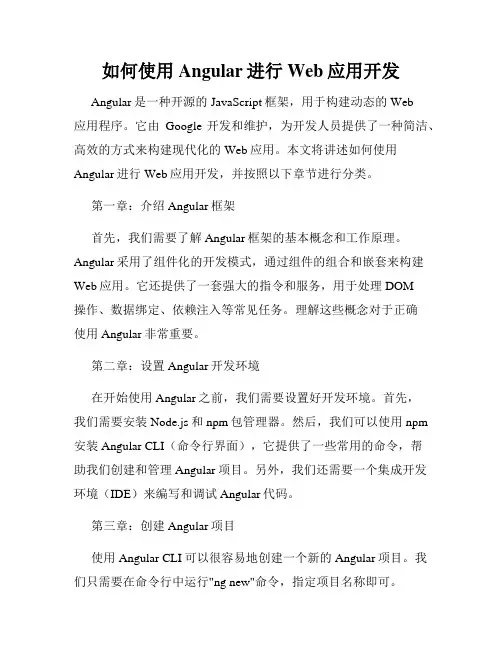 如何使用Angular进行Web应用开发