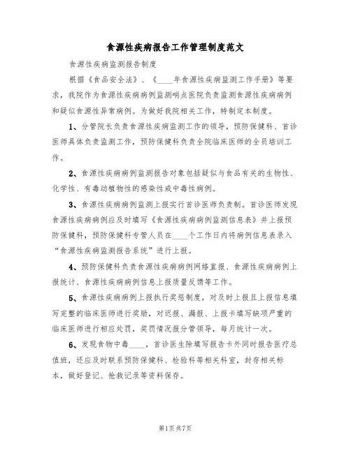 食源性疾病报告工作管理制度范文(3篇)