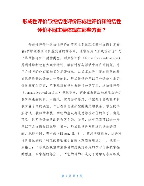 形成性评价与终结性评价形成性评价和终结性评价不同主要体现在那些方面？