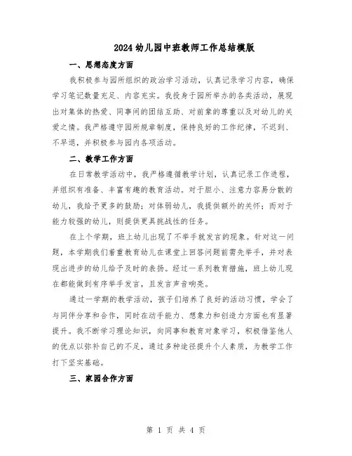 2024幼儿园中班教师工作总结模版（二篇）