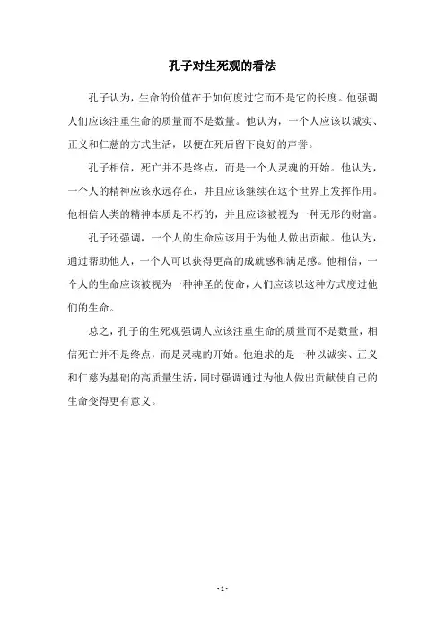 孔子对生死观的看法