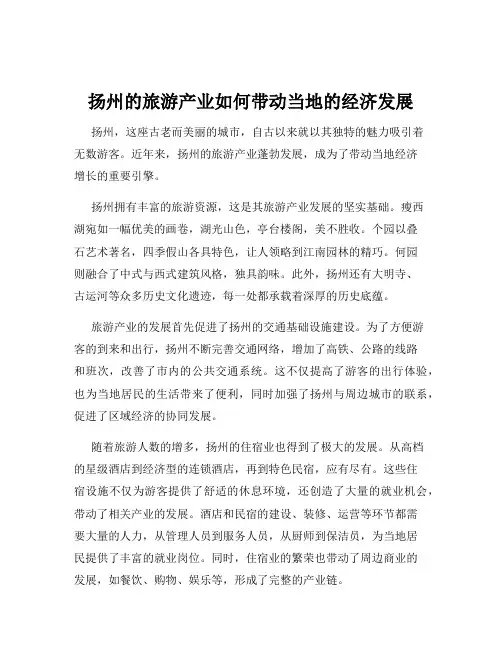 扬州的旅游产业如何带动当地的经济发展