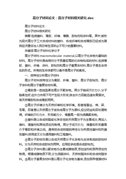 高分子材料论文：高分子材料相关研究.doc