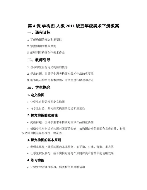 第4课 学构图-人教2011版五年级美术下册教案