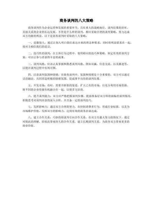 商务谈判的八大策略