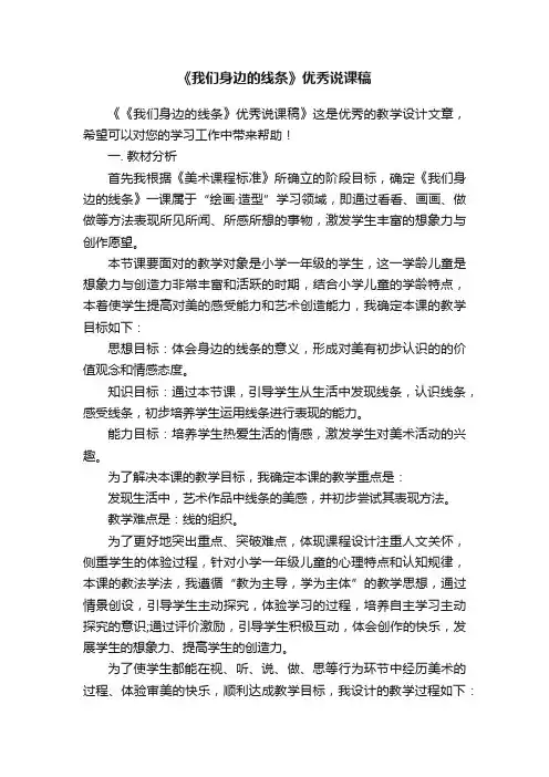 《我们身边的线条》优秀说课稿