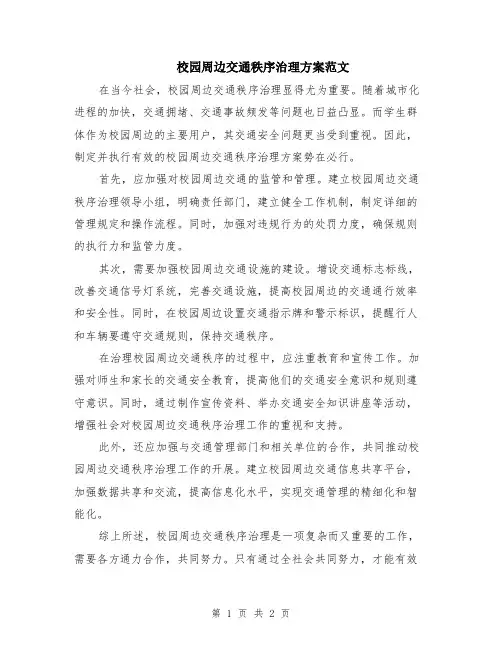 校园周边交通秩序治理方案范文