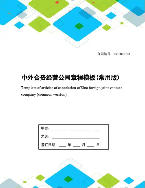 中外合资经营公司章程模板(常用版)