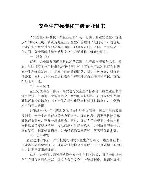 安全生产标准化三级企业证书