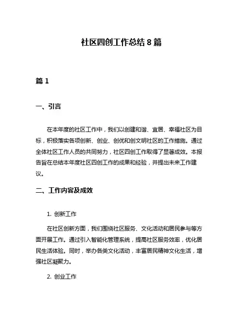 社区四创工作总结8篇