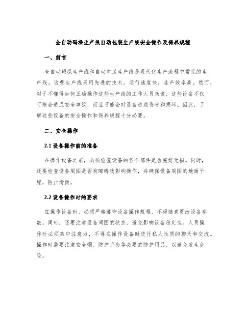 全自动码垛生产线自动包装生产线安全操作及保养规程