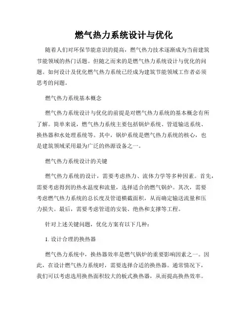 燃气热力系统设计与优化