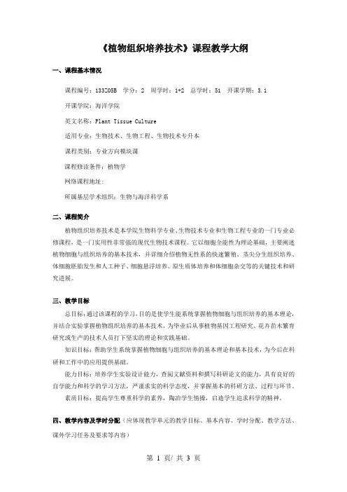 《植物组织培养技术》课程教学大纲