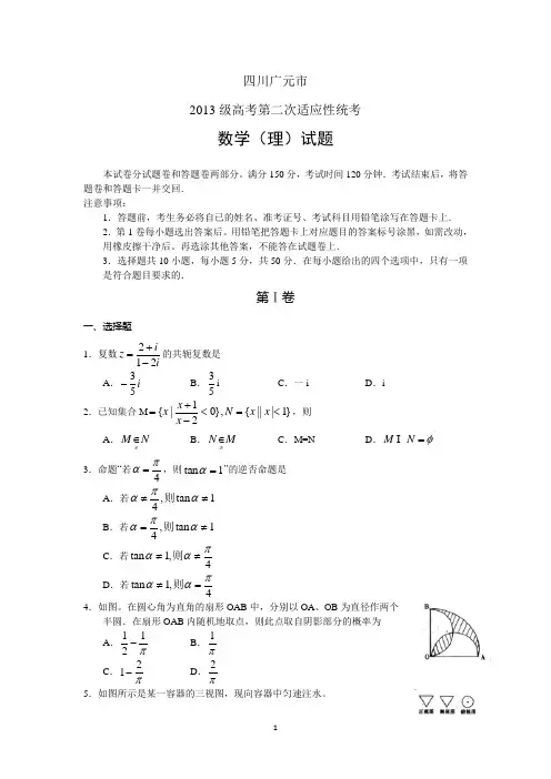 四川省广元市2013届高三第二次诊断性考试 数学理(2013广元二诊) word版含答案
