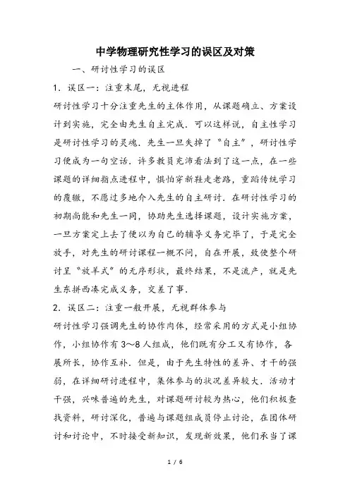 中学物理研究性学习的误区及对策