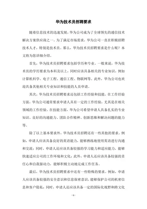 华为技术员招聘要求
