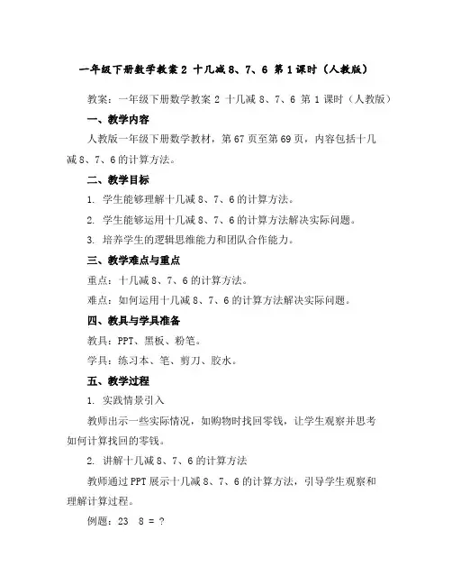 一年级下册数学教案-2十几减8、7、6第1课时(人教版)