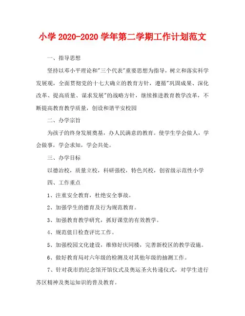 小学2020-2020学年第二学期工作计划范文