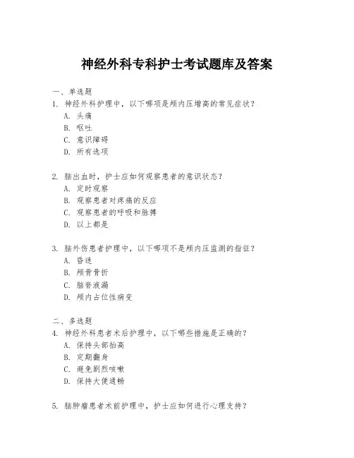 神经外科专科护士考试题库及答案