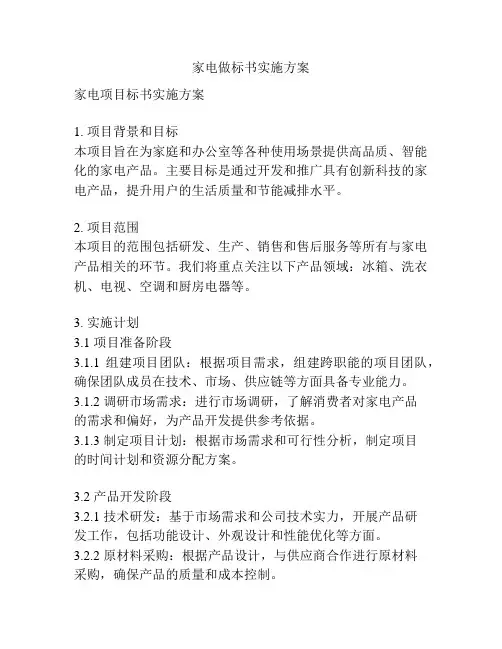 家电做标书实施方案
