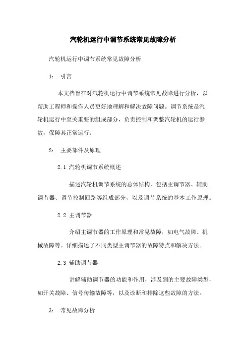 汽轮机运行中调节系统常见故障分析
