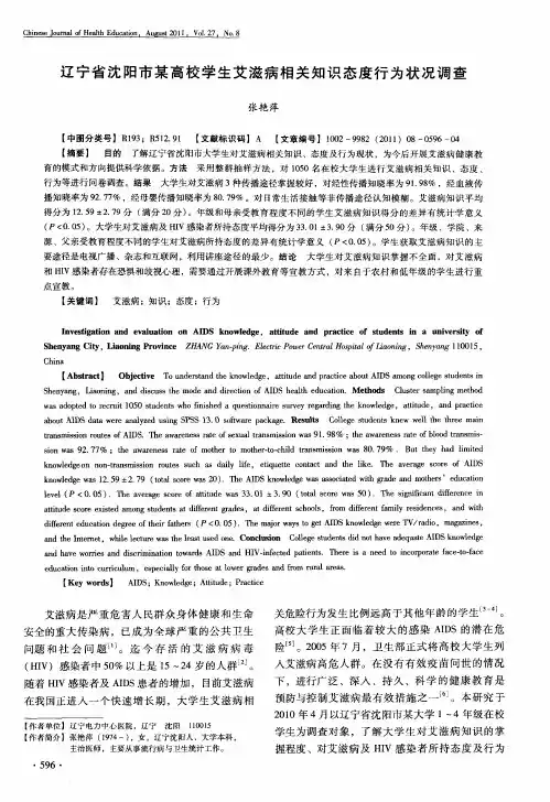 辽宁省沈阳市某高校学生艾滋病相关知识态度行为状况调查