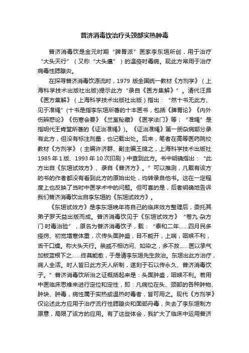 普济消毒饮治疗头颈部实热肿毒